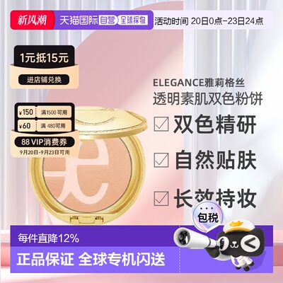 日本直邮 Elegance雅莉格丝透明素肌双色粉饼自然不脱妆定妆持久