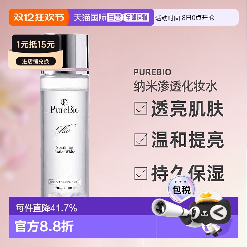 日潮跑腿PureBio纳米亮白小分子渗透化妆水补水保湿提亮120ml正品