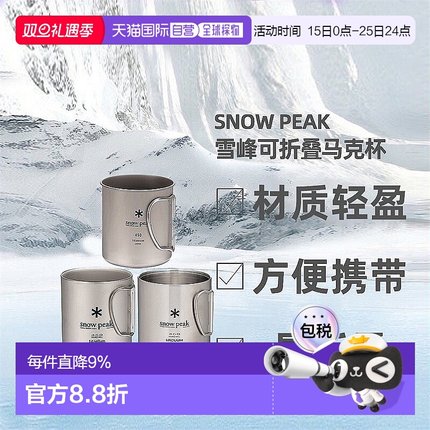 日本直邮Snowpeak雪峰男女同款杯子不锈钢折叠户外旅行水杯钛杯