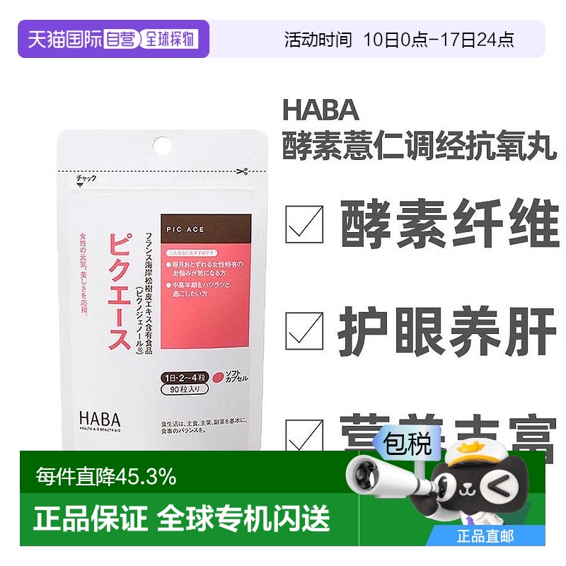 Haba哈巴薏仁调经丸酵素纤维护眼养肝营养均衡90粒精华维生素