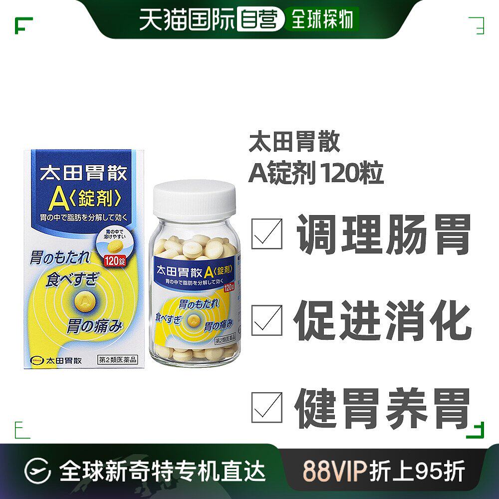 日本直邮太田胃散a锭剂健康养胃促进消化解决积食120粒调理肠胃