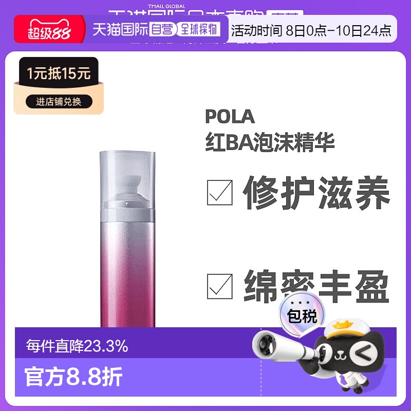 日本直邮Pola宝丽肌底泡沫精华红BA系列修护滋养丰盈70ml正品