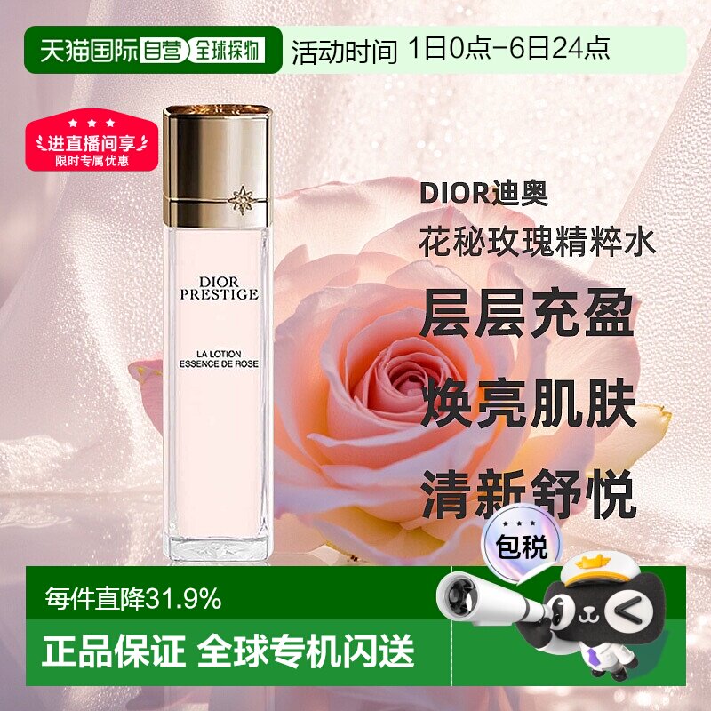 日潮跑腿Dior迪奥花秘玫瑰精粹水N150ml焕亮滋润保湿护肤乳液正品
