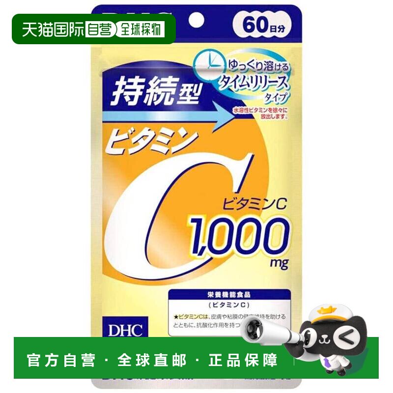 日本直邮DHC持续型维生素C片促进提升机体免疫增强抵抗力 240粒图片
