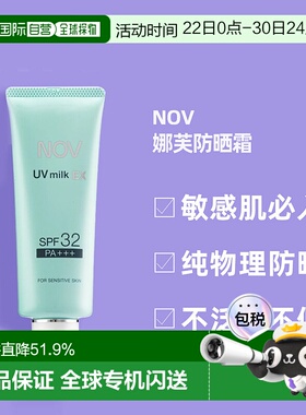 日潮跑腿NOV娜芙EX防晒霜MILK隔离温和防晒正品自购买日起3年有效