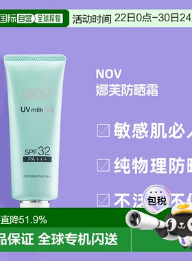 日潮跑腿NOV娜芙EX防晒霜MILK隔离温和防晒正品自购买日起3年有效