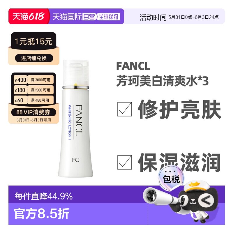 日本直邮FANCL芳珂美容美白滋润化妆水30ml*3支正品