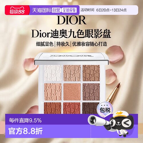 日潮跑腿DIOR迪奥九色眼影盘九宫格高光彩妆持妆显色细腻10g正品