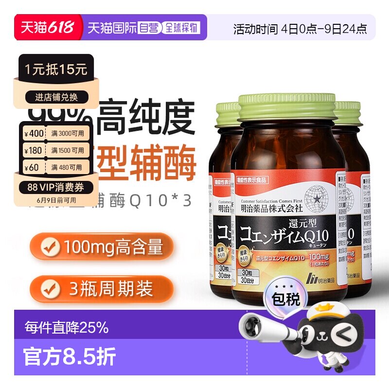 日本直邮明治药品还原型辅酶Q10泛醇呵护心脏健康中老年保健3瓶装
