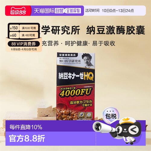 野口医学研究所纳豆激酶浓缩胶囊提高身体代谢去除进口活性120粒