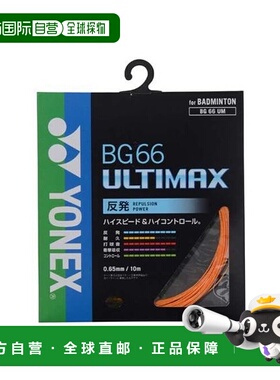 日本直邮YONEX-BG66 Ultimax 羽毛球拍尤尼克斯羽毛球线