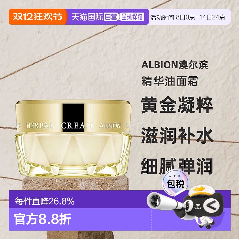 日本直邮Albion澳尔滨草本黄金凝粹精华油面霜保湿补水提亮40g