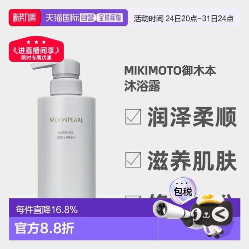 日本直邮MIKIMOTO御木本珍珠沐浴露 400mL正品泡沫温和保湿水润