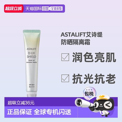 日潮跑腿ASTALIFT艾诗缇亮肌隔离防晒美容液30g防晒隔离霜正品