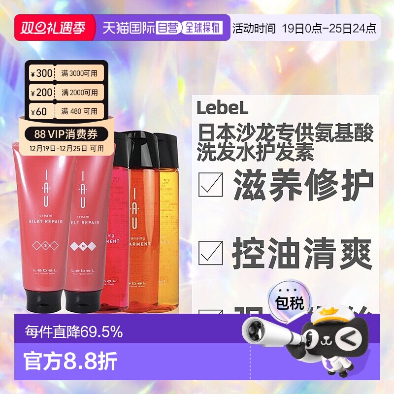 日本直邮LebeL IAU洗发水护发素发膜滋养保湿发质清洁200ml正品