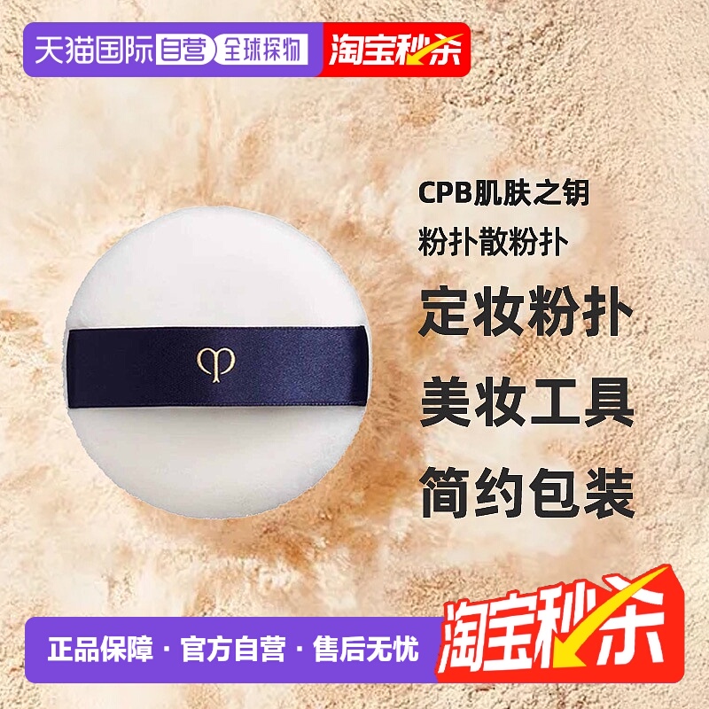 日本直邮CPB肌肤之钥粉扑散粉扑植绒定妆粉扑蜜粉扑美妆工具正品