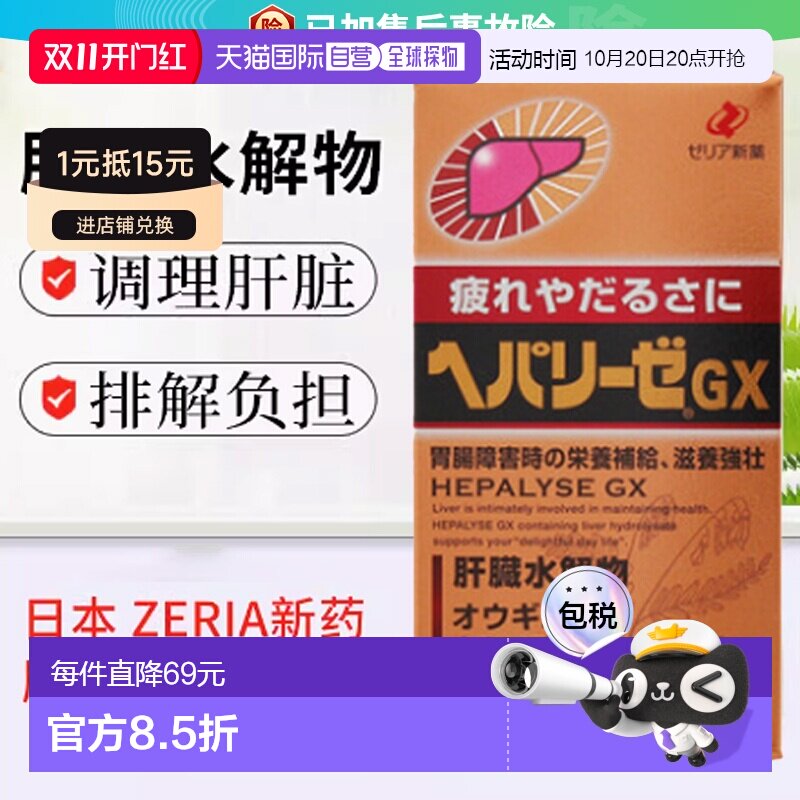 日本直邮ZERIA HEPALYSE GX 肝脏水解物 滋养 护肝片 180粒装