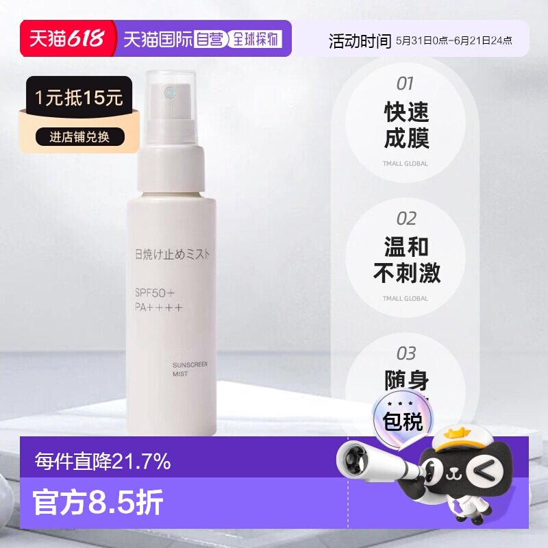 【日本直邮】无印良品防晒喷雾 快速成膜 SPF50+ PA++++ 70mL正品