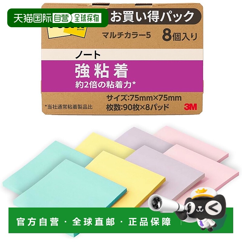 【日本直邮】Post-it 强粘性便签笔记 多色5 75×75mm 90页 654SS