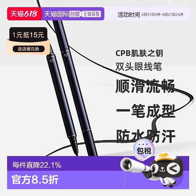 日本直邮CPB肌肤之钥双头眼线笔0.8ml新手自然不晕染专柜正品