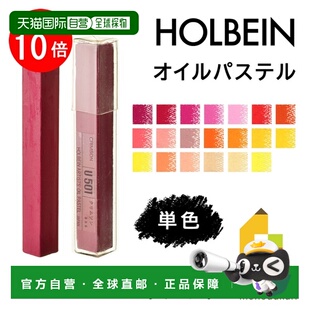 日本直邮荷尔拜因油画棒单色单独出售U501 U529