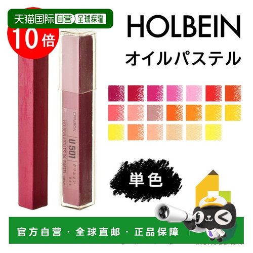 日本直邮荷尔拜因油画棒单色单独出售U501-U529