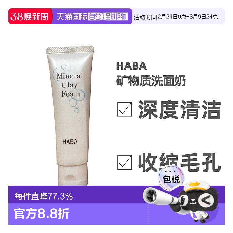 日本直邮HABA矿物质温和清洁肌肤洗面奶50g正品洁面泡沫洁面乳