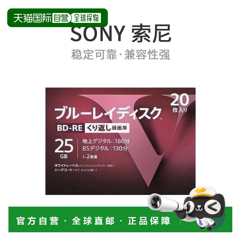 日本直邮SONY索尼蓝光BD-RE刻录光盘25GB V系列20片装