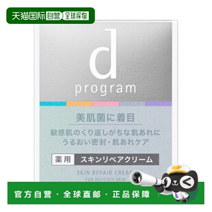 日本直邮d Program修复面霜修护滋养亮泽质地顺滑锁水45g正品