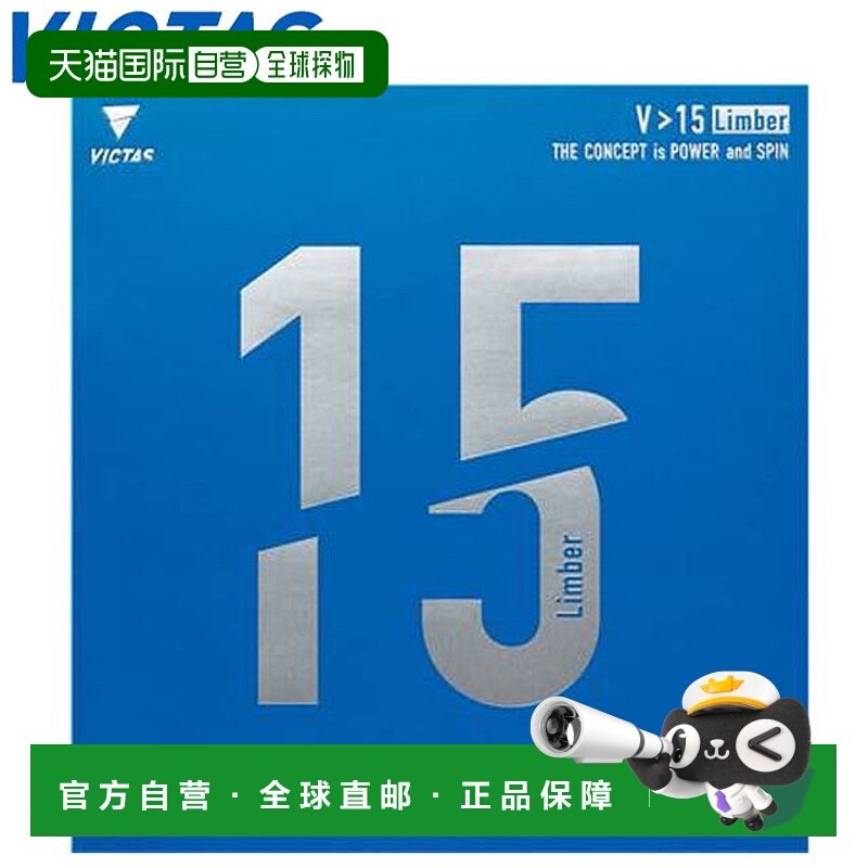 日本直邮VICTAS 橡胶乒乓球 V15 柔韧高能张力背胶柔软控制易于使