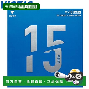 日本直邮VICTAS 橡胶乒乓球 V15 柔韧高能张力背胶柔软控制易于使