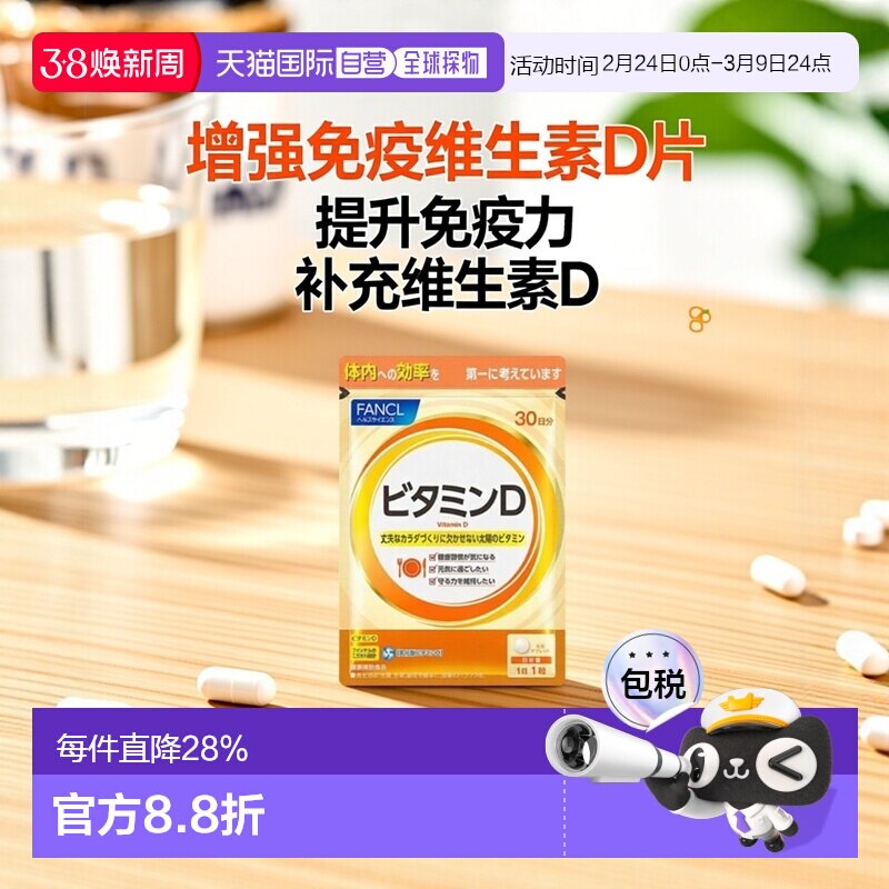 日本直邮 芳珂FANCL 维生素D片 30粒补充维生素增强免疫脂肪甘油