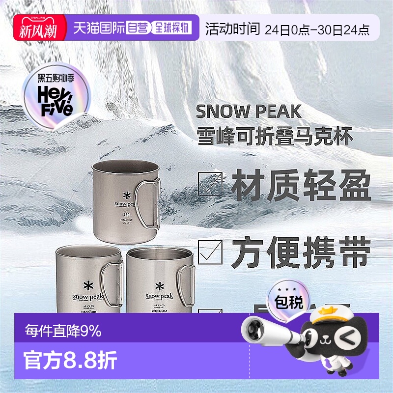 日本直邮Snowpeak雪峰男女同款杯子不锈钢折叠户外旅行水杯钛杯