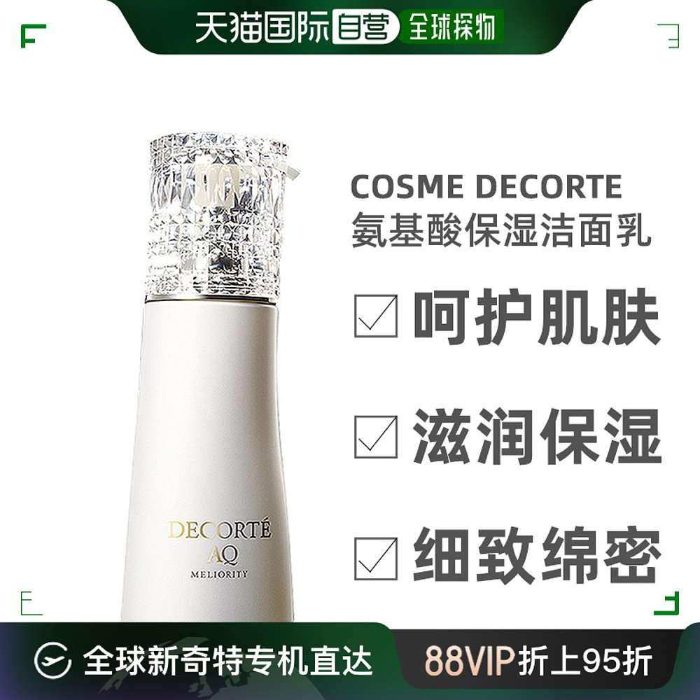 日本直邮DECORTE黛珂 AQ MELIORITY精致氨基酸保湿洁面乳200ml