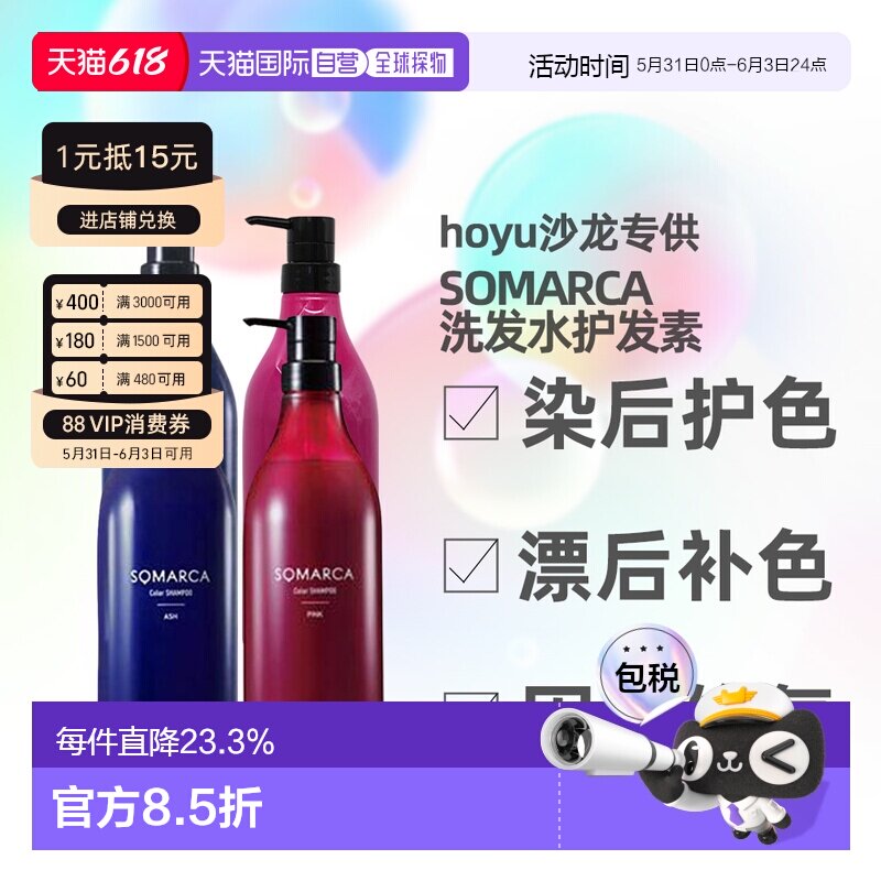 日本直邮hoyu SOMRCA固色护色彩色洗发水护发素正品