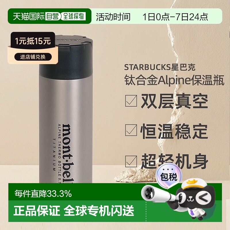 日潮跑腿Montbell蒙贝欧Alpine钛合金保温瓶水杯0.75L 1134201