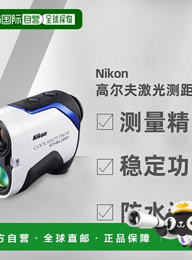 直邮日本nikon尼康高尔夫测距仪 COOLSHOT PRO II STABILIZED