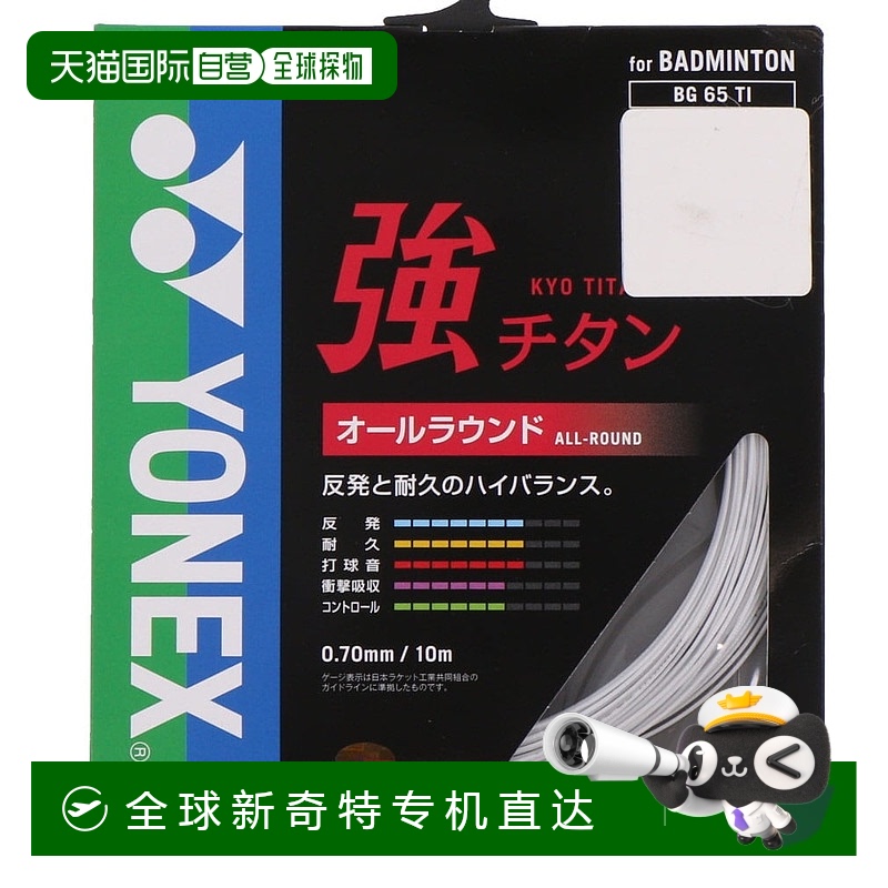 日本直邮YONEX-Yonex羽毛球弦强钛BG65TI Yonex新款