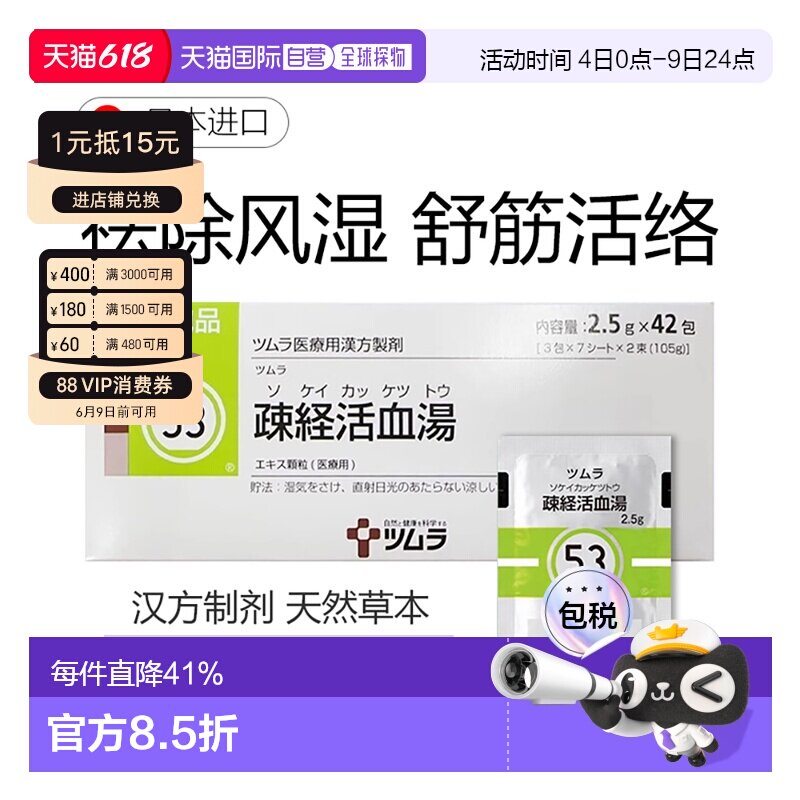 日本直邮津村汉方53 疏经活血汤冲剂42包关节痛神经痛腰痛肌肉痛