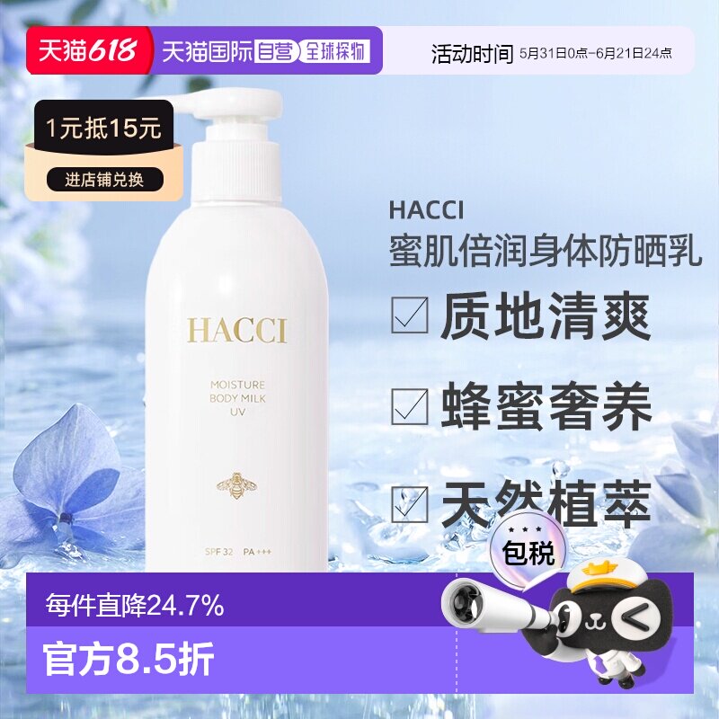 日本直邮HACCI 2025年春夏新品UV系列蜜肌倍润身体防晒乳250正品