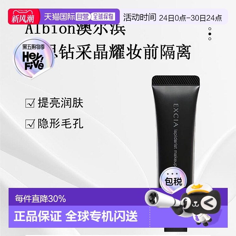 日本直邮ALBION 奥尔滨雅思钻采晶耀妆前黑管隔离30g正品