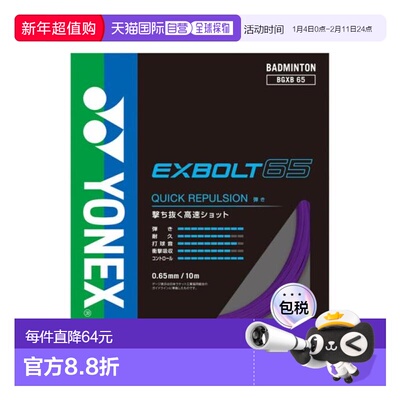 日本直邮YONEX 羽毛球线 Exbolt 65 BGXB65-039 羽毛球线