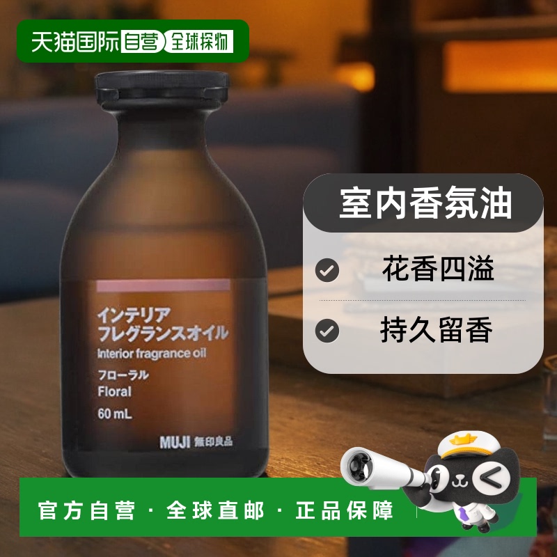 【日本直邮】Muji无印良品 室内香氛油 60mL 花香 44594087正品