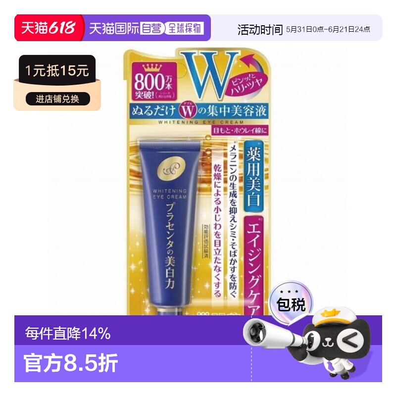 日本直邮明色眼霜30g正品胎盘素胶原