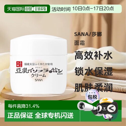 日本直邮sana/莎娜豆乳保湿封层面霜正品保湿护肤锁水保湿不粘腻