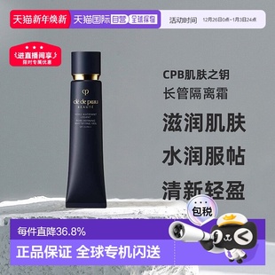 日本直邮肌肤之钥CPB长管隔离霜光凝妆前霜滋润肌肤服帖40g正品