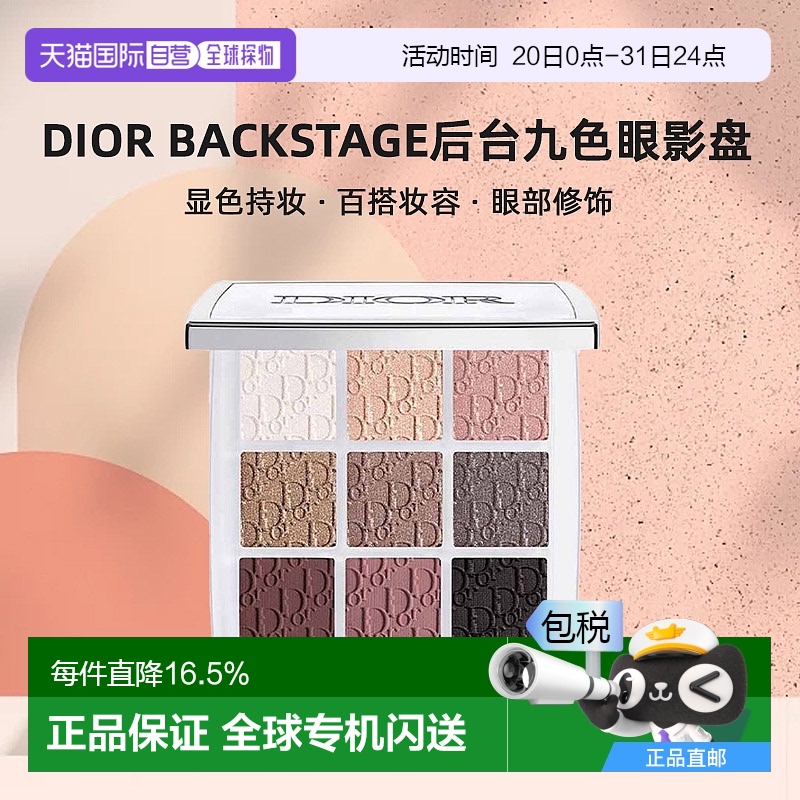 日本直邮迪奥Dior Backstage后台九色眼影盘10g显色百搭妆容持妆