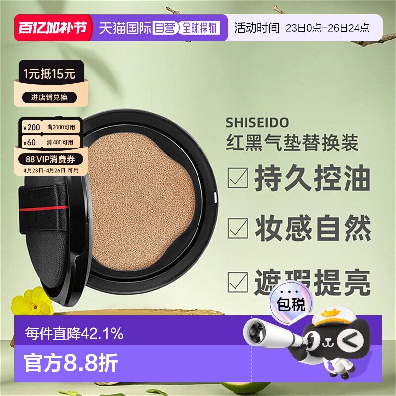 日潮跑腿SHISEIDO资生堂随肌应变红黑气垫遮瑕提亮替换装正品