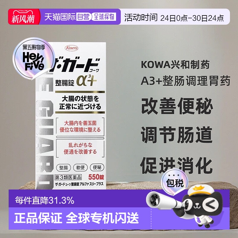 日本直邮Kowa兴和制药a3+整肠调理胃药550片改善便秘调节肠道