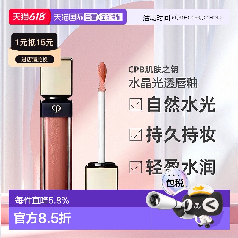 日本直邮CPB肌肤之钥水晶光透唇釉7.5g唇彩口红光彩照人专柜正品